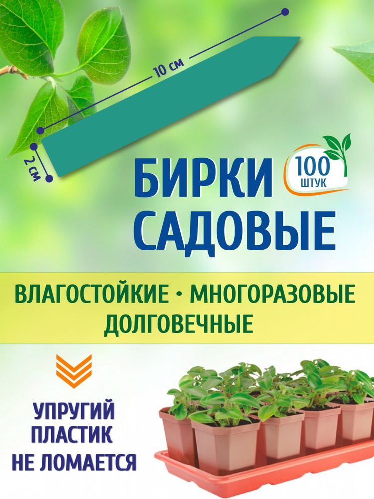 Таблички для растений, рассады, бирки, ярлыки садовые для растений ...