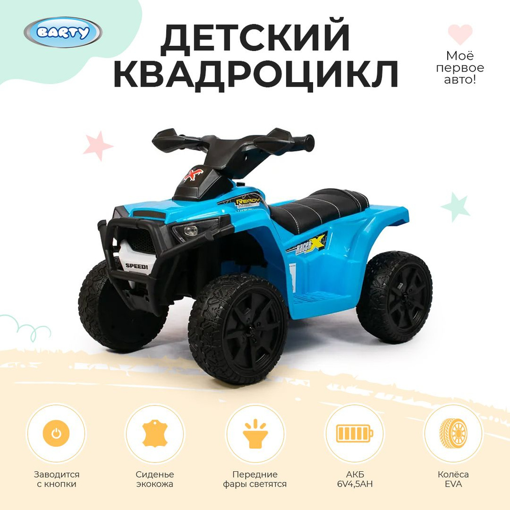 Barty Электроквадроцикл для детей на аккумуляторе с мягким сиденьем ...