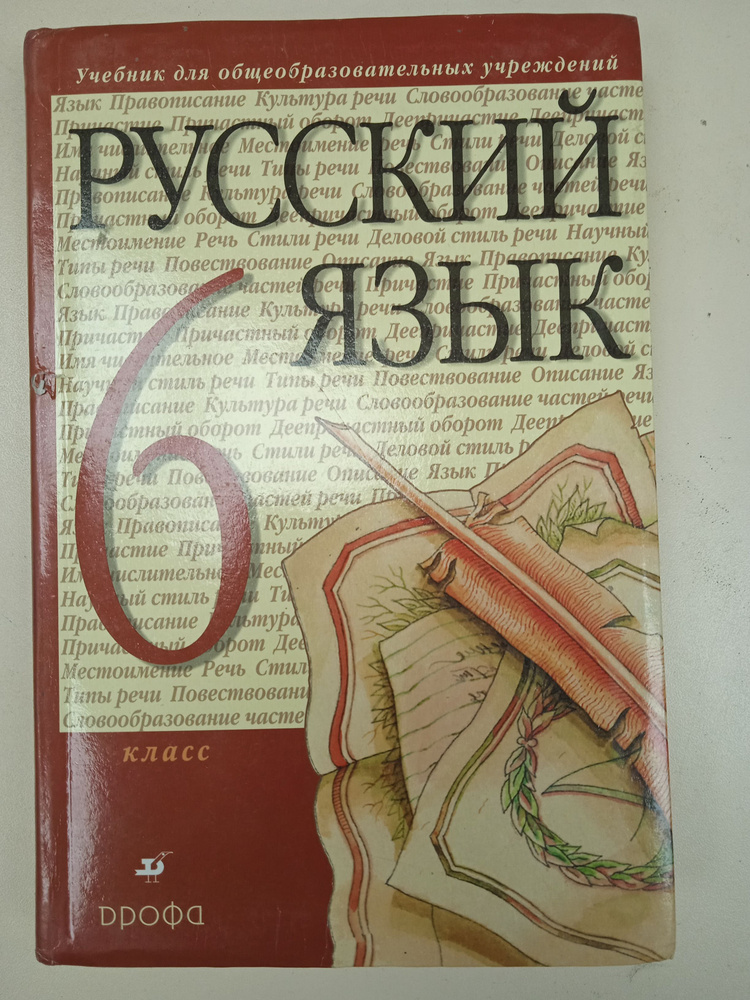 Русский Язык. 6 Класс. М. М. Разумовская - Купить С Доставкой По.