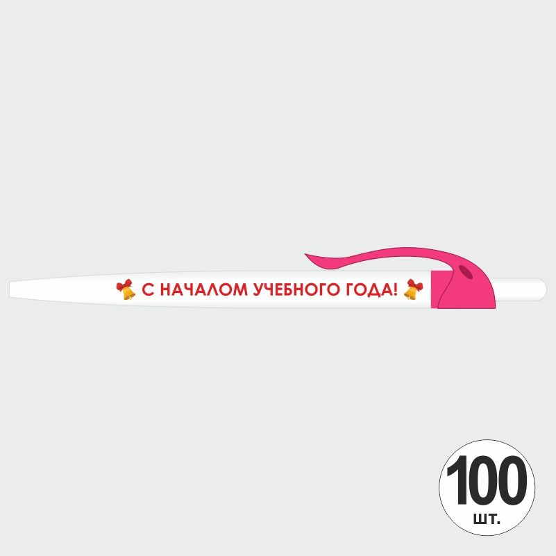 Подарочный набор ручек ПолиЦентр "С Началом Учебного Года" 100 шт, розовый клип, синий стержень #1