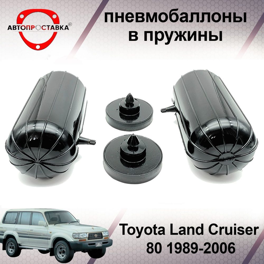 Пневмобаллоны в задние пружины Toyota LAND CRUISER (80) 1989-1998 /  Пневмоподушки для увеличения клиренса Тойота ЛЕНД КРУЗЕР 80 / В комплекте:  2 баллона, 2 отбойника - купить по доступным ценам в интернет-магазине OZON  (501995457)