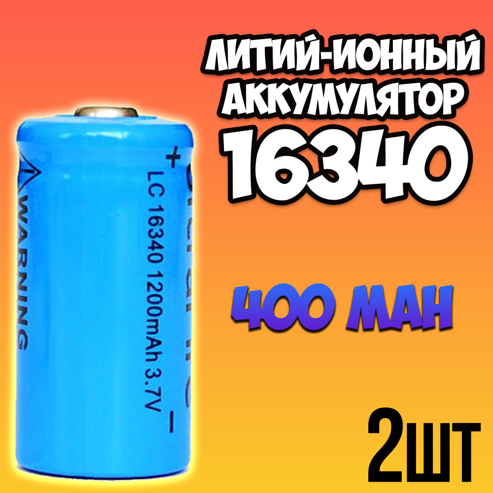 Орбита Аккумуляторная батарейка 16340 (Tenergy 30200, R123, CR123), 3,7 ...