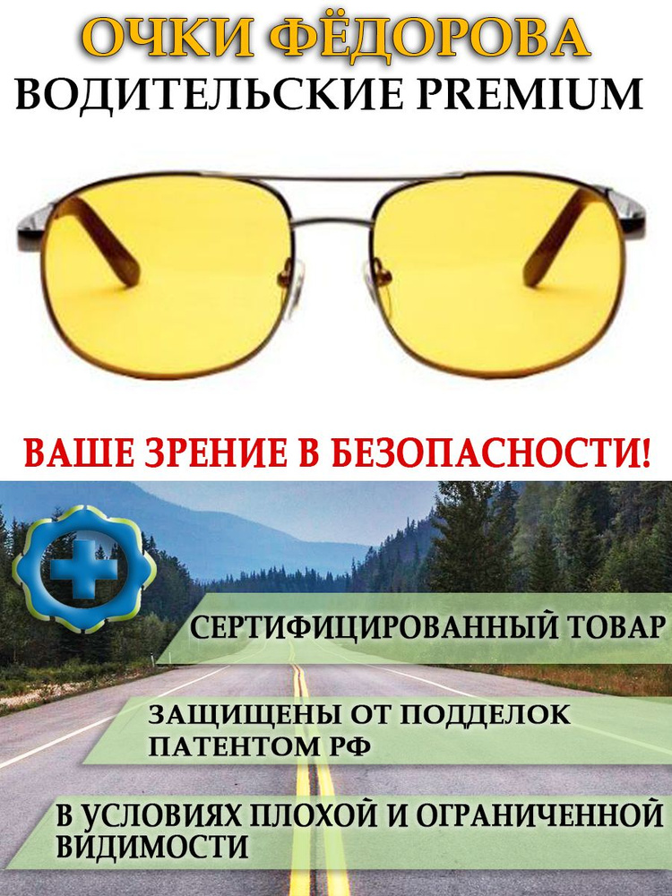 Очки Федорова водительские антибликовые premium непогода, цвет оправы тёмно-серый SPG  #1