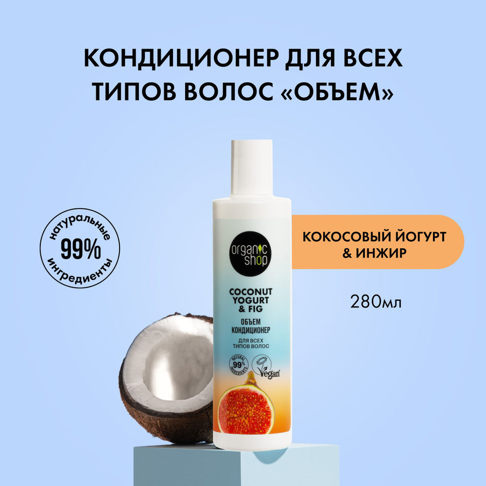 Organic Shop Кондиционер для волос, 280 мл #1