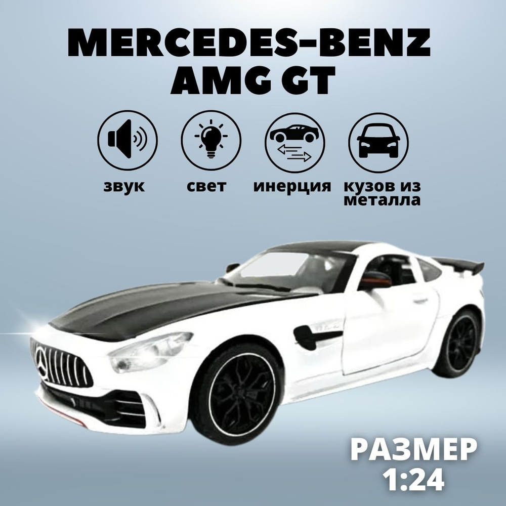 Металлическая игрушка машинка Мерседес Амг / Инерционная модель  Mercedes-Benz AMG GT со световыми и звуковыми эффектами, Белая. - купить с  доставкой по выгодным ценам в интернет-магазине OZON (828718964)