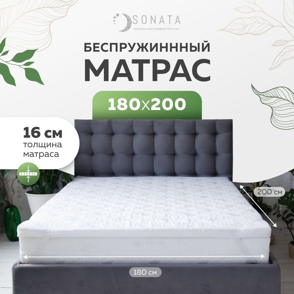 Матрас SONATA bezprujin16/, Беспружинный, 180 - купить по выгодной цене в интернет-магазине OZON (354680761)