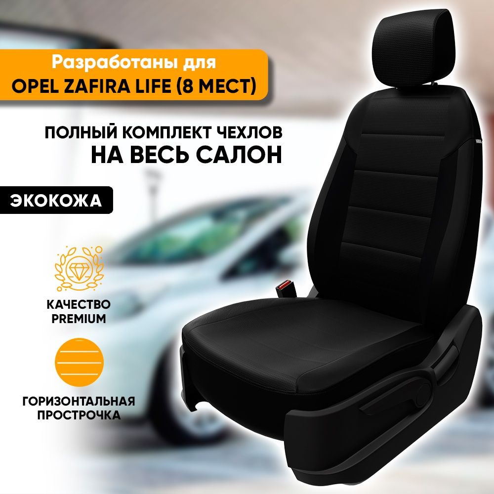 Чехлы для автомобильных сидений Opel Zafira Life / Опель Зафира Лайф  (2019-наст. время) из экокожи, фирма 