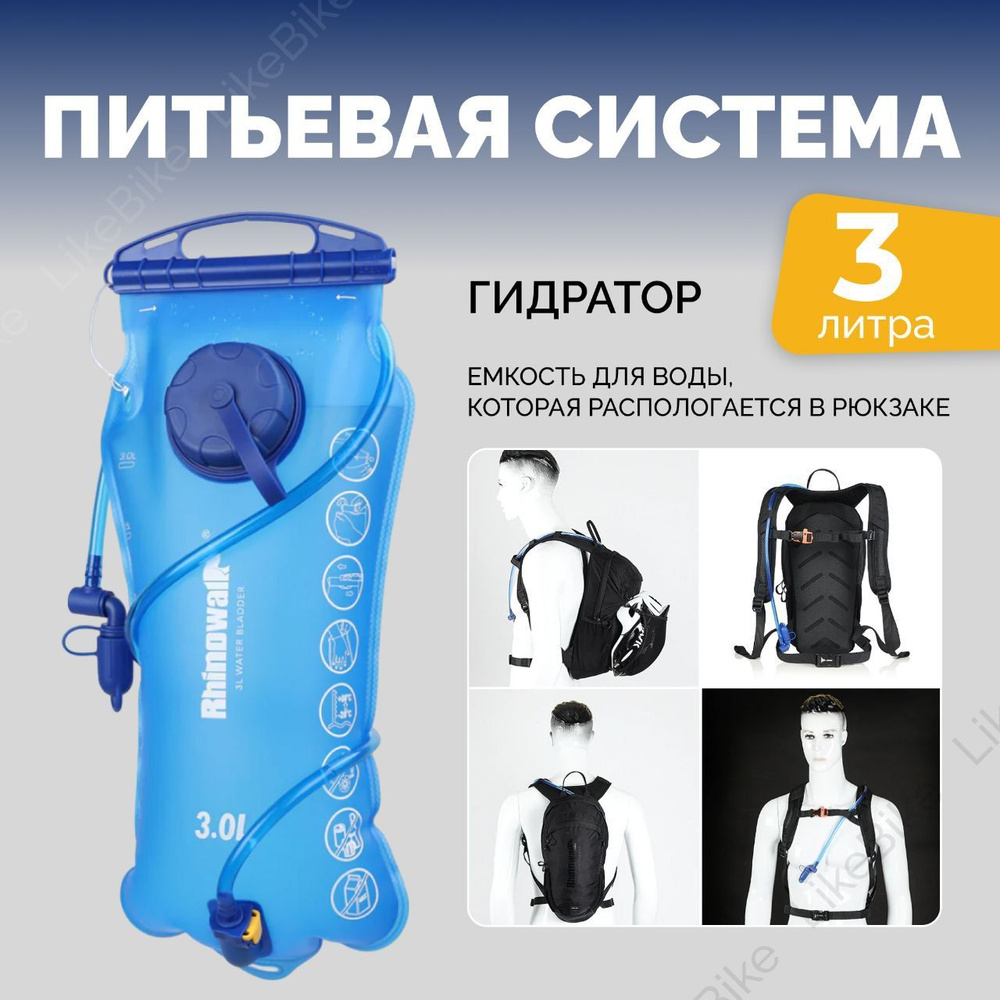 Гидратор, питьевая система, мягкая фляга Rhinowalk 3 Литра RK18103 ...
