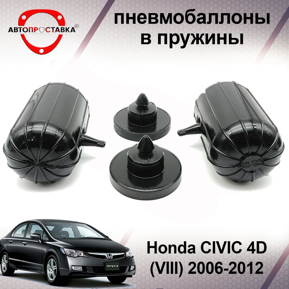 Пневмобаллоны в пружины Honda Civic (4D) 2006-2012 / Пневмоподушки в задние  пружины Хонда ЦИВИК 4Д / в комплекте 2 баллона, 2 отбойника - купить по  доступным ценам в интернет-магазине OZON (600650938)