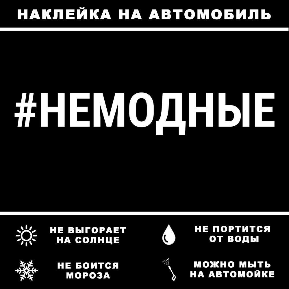 Наклейка на автомобиль 30см - #НЕМОДНЫЕ - купить по выгодным ценам в  интернет-магазине OZON (831562595)