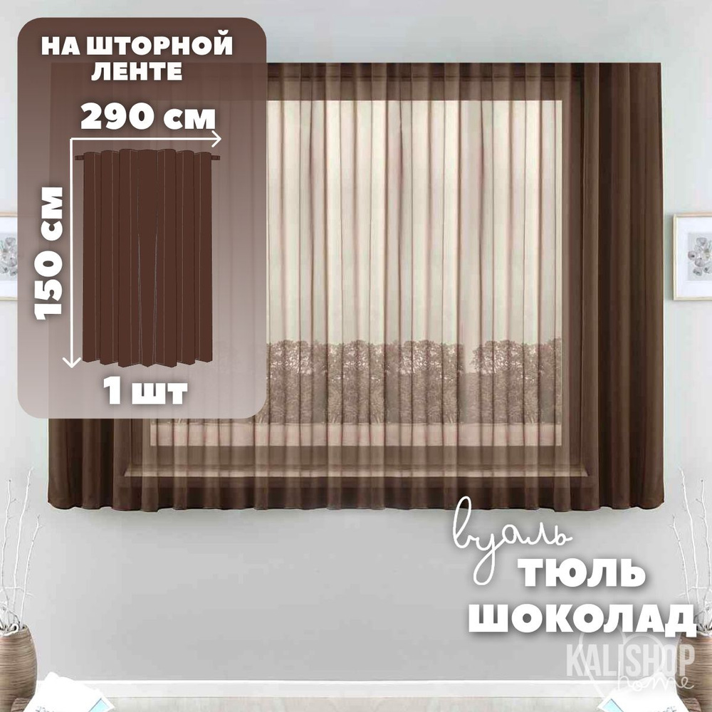 Тюль Вуаль KALISHOP home, высота 150 см х ширина 290 см, цвет - коричневый / шоколад, шторная лента 6 #1