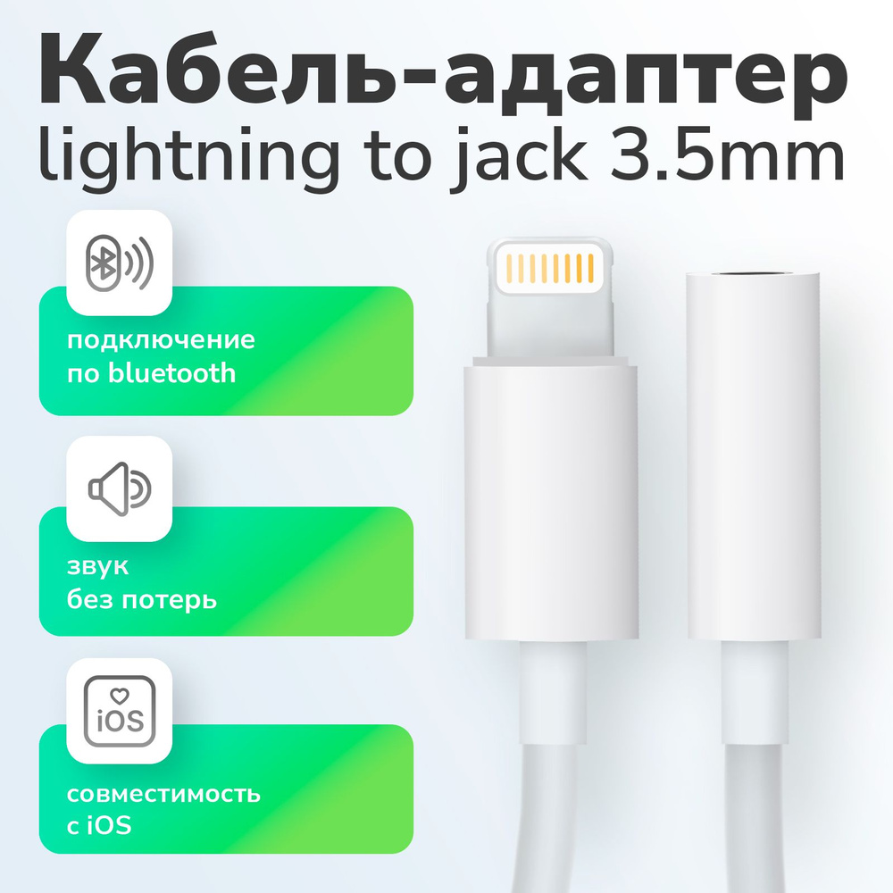 Переходник AUX для наушников iPhone с Lightning на 3.5 Jack - купить с  доставкой по выгодным ценам в интернет-магазине OZON (416487802)