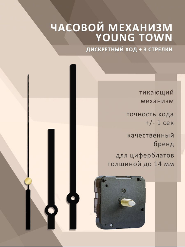 Часовой механизм YOUNG TOWN 12888SC дискретный со стрелками 980 для циферблатов до 14 мм  #1