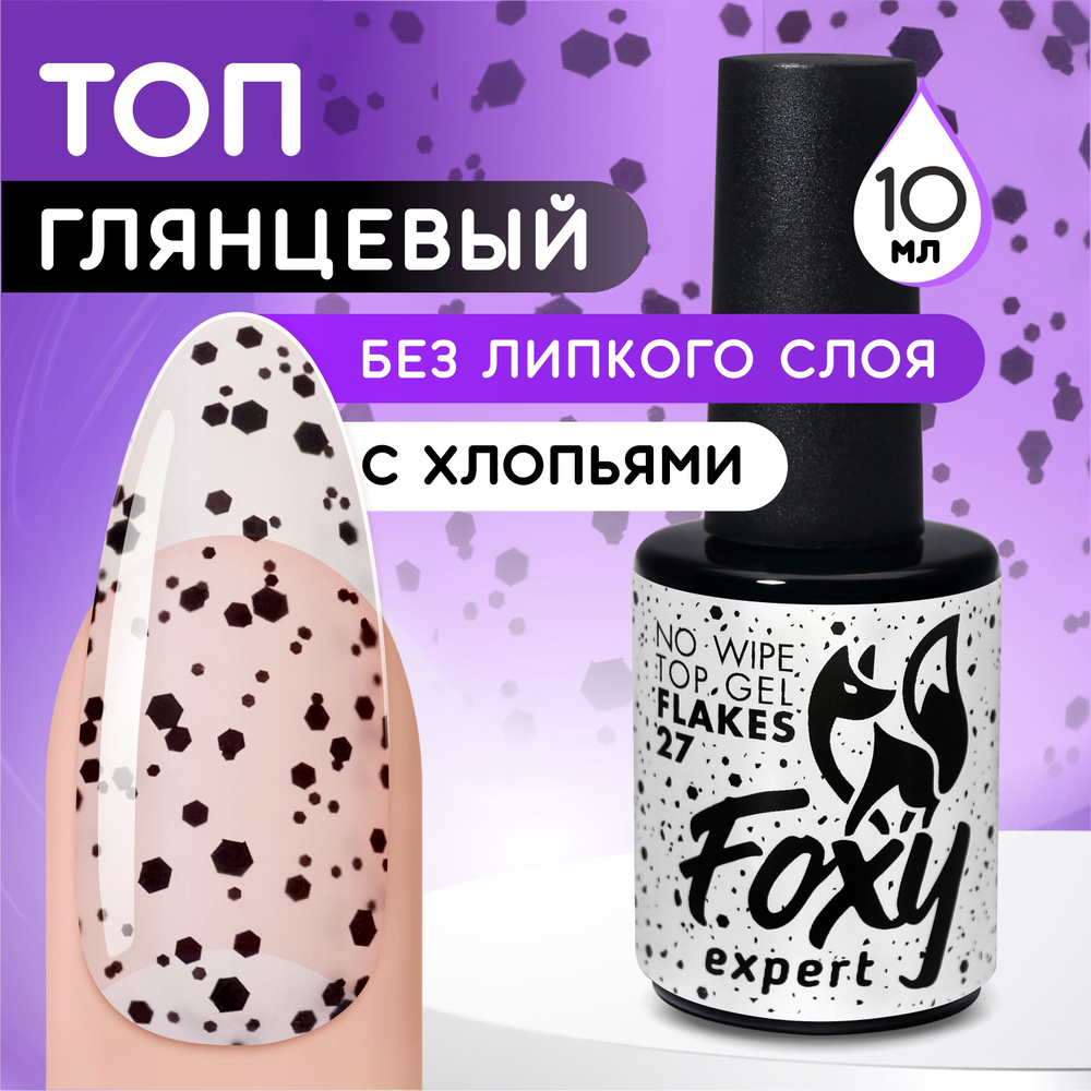 FOXY EXPERT ::: 10 мл. Топ для гель лака с хлопьями. Глянцевый без липкого слоя. "Перепелиное яйцо" FLAKES #1