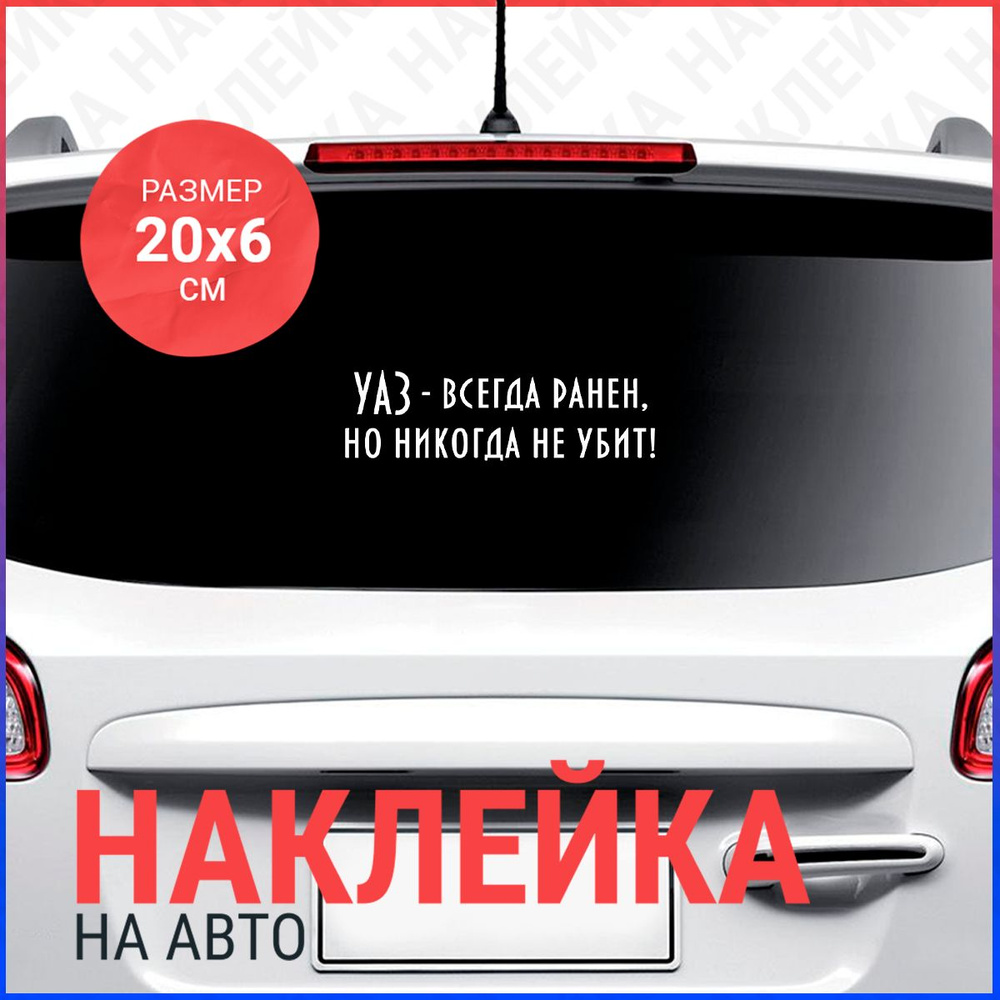 Наклейка на авто 20х6 Уаз всегда ранен - купить по выгодным ценам в  интернет-магазине OZON (833922266)