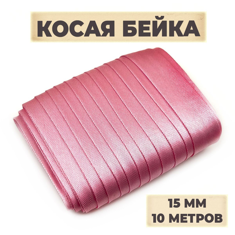 Косая бейка, 15мм х 10 м, цвет бледно-розовый #1