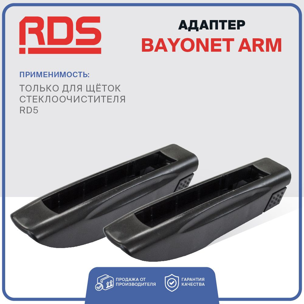 Адаптер щетки стеклоочистителя RD5 BAY, крепление Штыковой замок ...