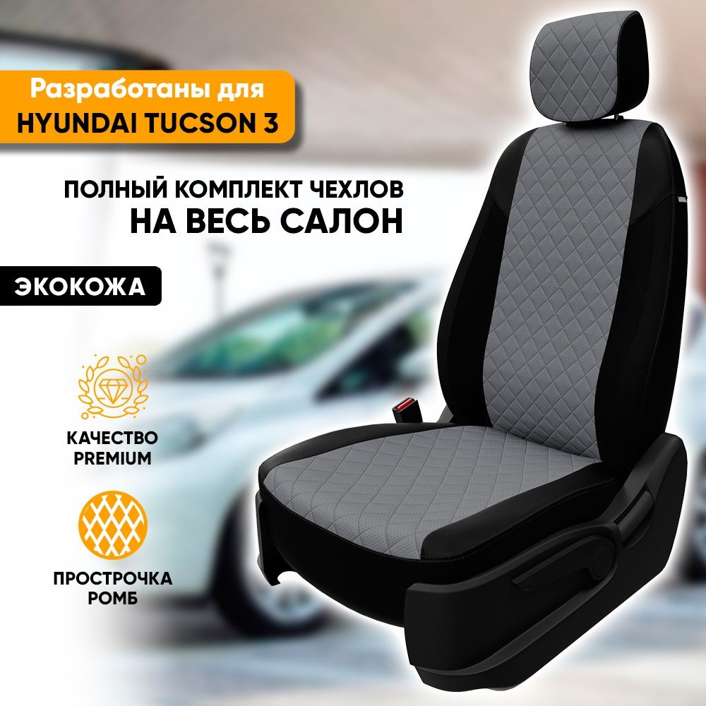 Чехлы для автомобильных сидений Hyundai Tucson 3 / Хендай Туксон 3  (2015-2021) из экокожи 