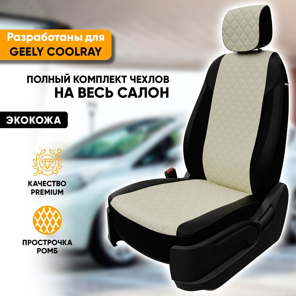 Чехлы для автомобильных сидений Geely Coolray / Джили Кулрей дорестайлинг  (2020-2023) из экокожи 