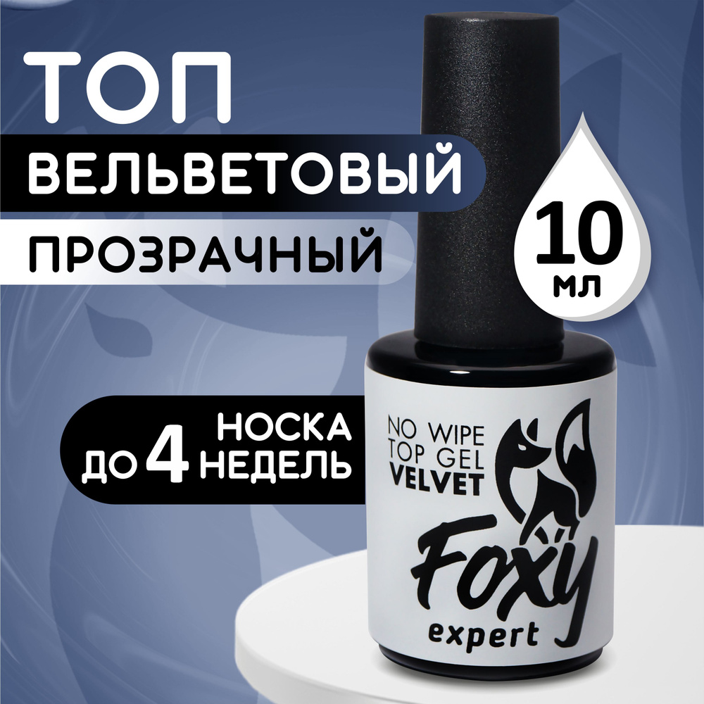 FOXY EXPERT ::: 10 мл. Матовый топ для гель лака / Фокси Эксперт /  #1