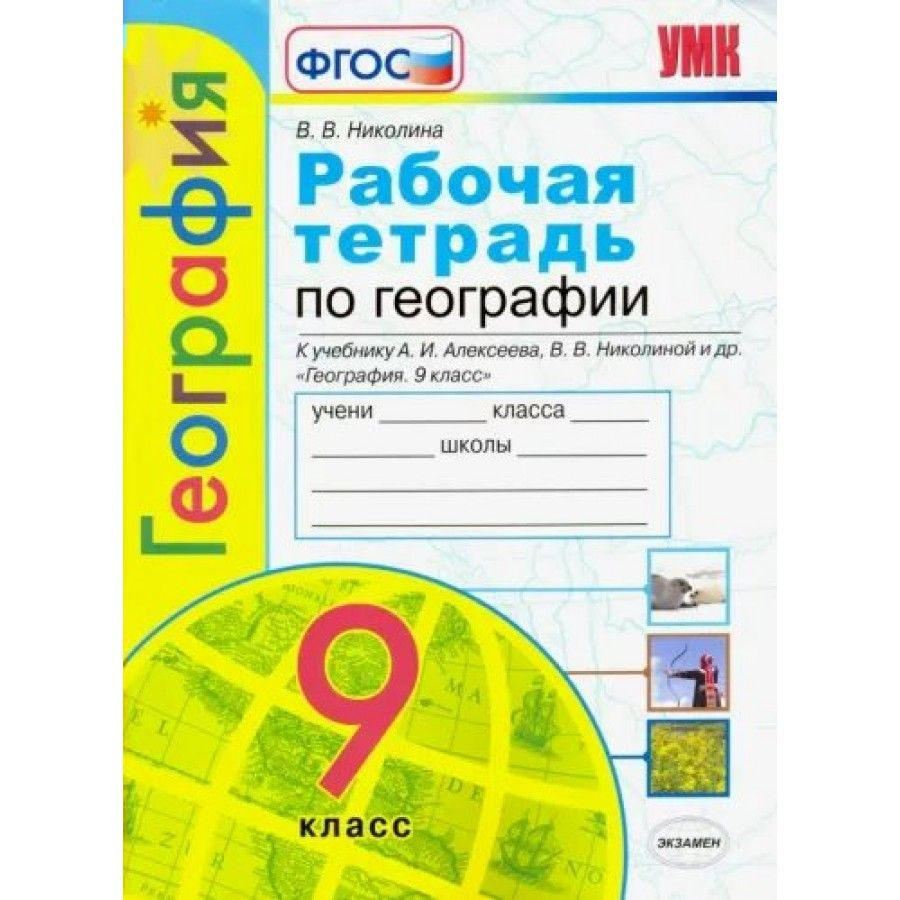 География. 9 класс. Рабочая тетрадь к учебнику А. И. Алексеева, В. В.  Николиной и другие. 2023. Рабочая тетрадь. Николина В.В. | Николина Вера  Викторовна - купить с доставкой по выгодным ценам в