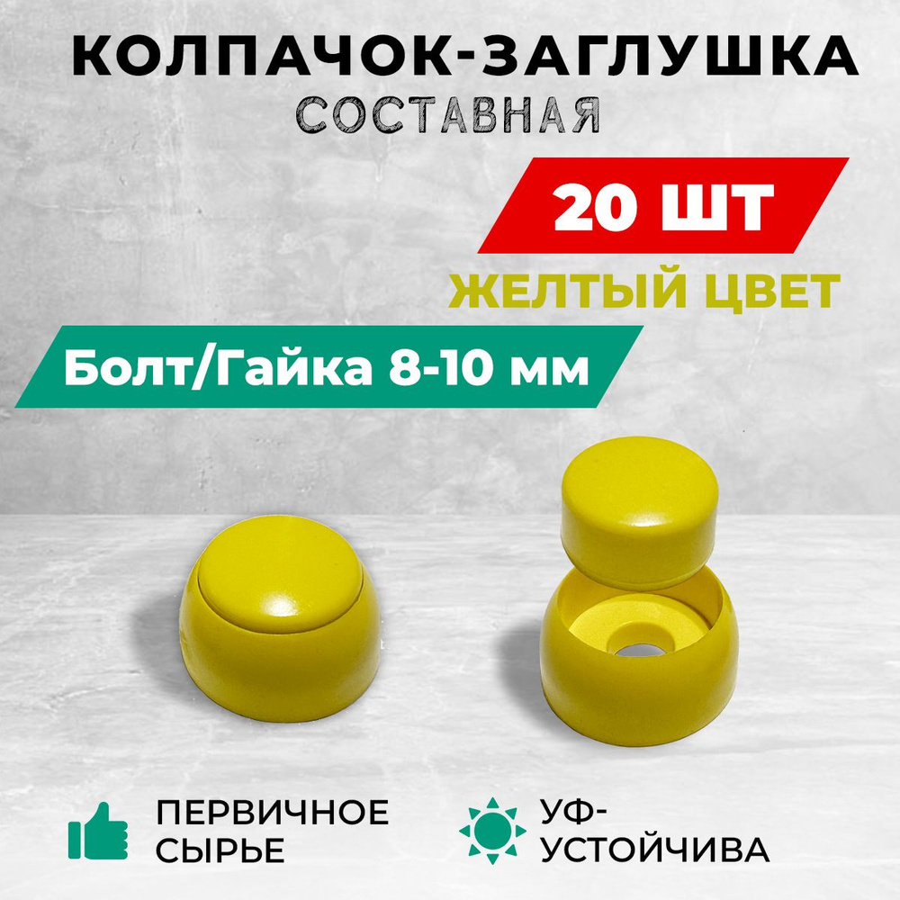 Колпачок-заглушка составная пластиковая под болт 8-10 мм. Комплект - 20 шт, желтые  #1