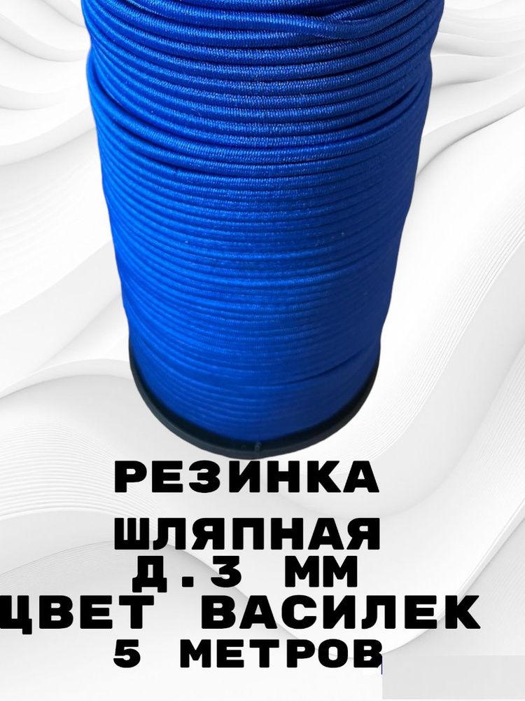 Резинка для шитья круглая 3 мм 5 метров, шнур эластичный, шляпная, цвет ...