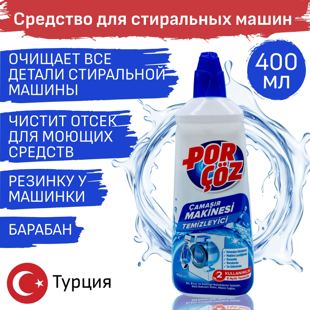 Cредство PorCoz для стиральной машины от накипи, запаха, известкового ...