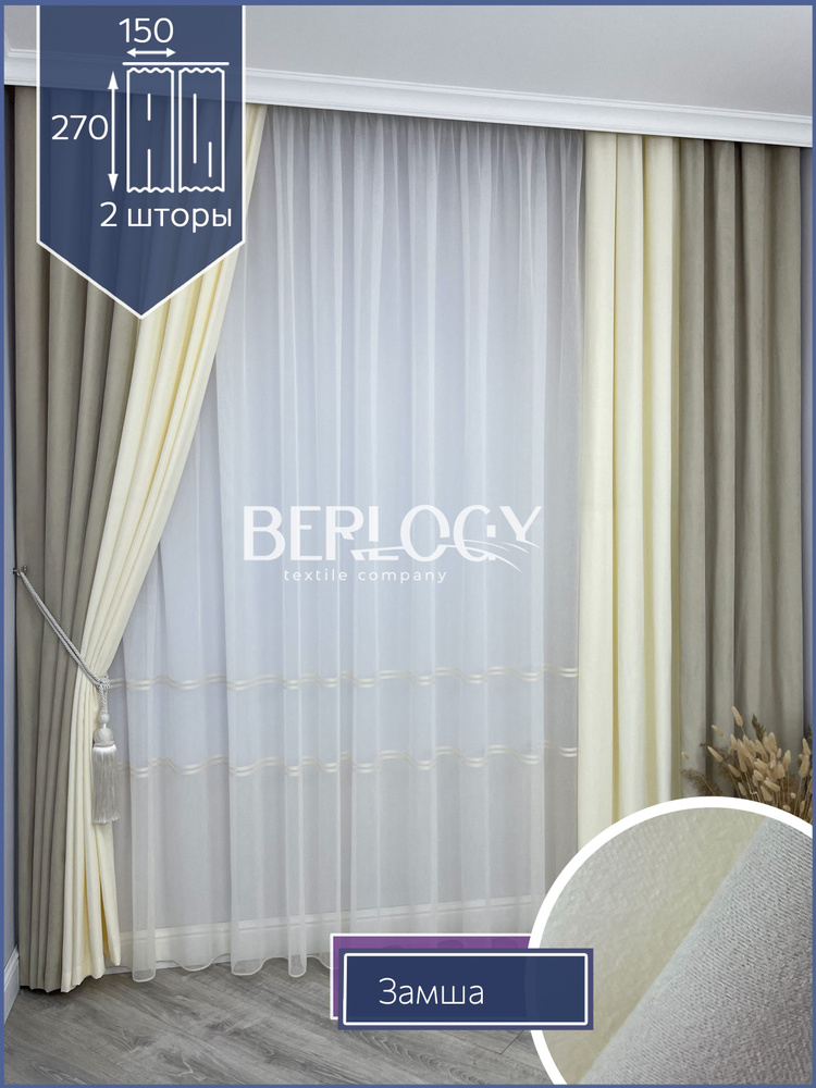 BERLOGY textile company Комплект портьер Интерьер 270х150см, Молочно-бежевый, молочный  #1