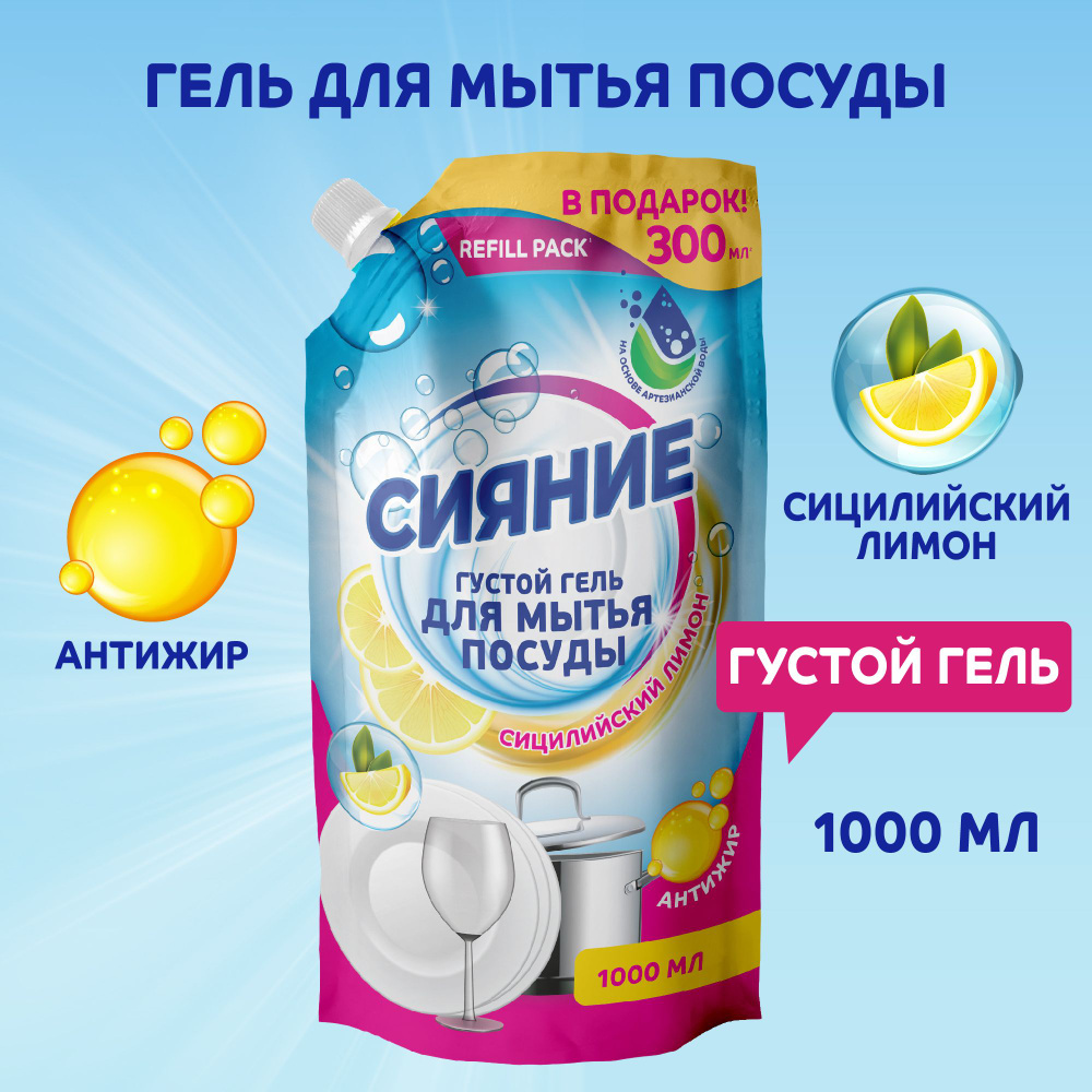 Средство для мытья посуды Сияние Сицилийский лимон, мягкая упаковка ...