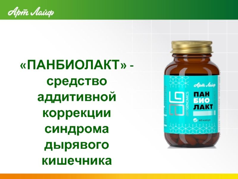 Артлайф Панбиолакт , 60 капсул - Синбиотик нового поколения, Пробиотики ...