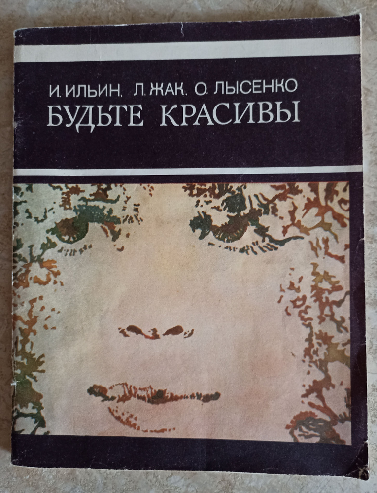 Будьте красивы. Ильин И., Жак Л., Лысенко О. Товар уцененный | Ильин И.  #1