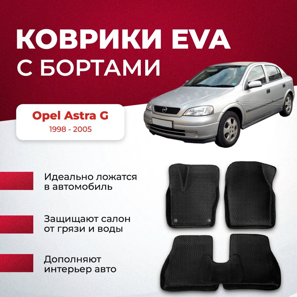 Коврики в салон автомобиля VA24RU Opel Astra G 1998 - 2005 Опель Астра,  цвет серый, бежевый - купить по выгодной цене в интернет-магазине OZON  (896662271)