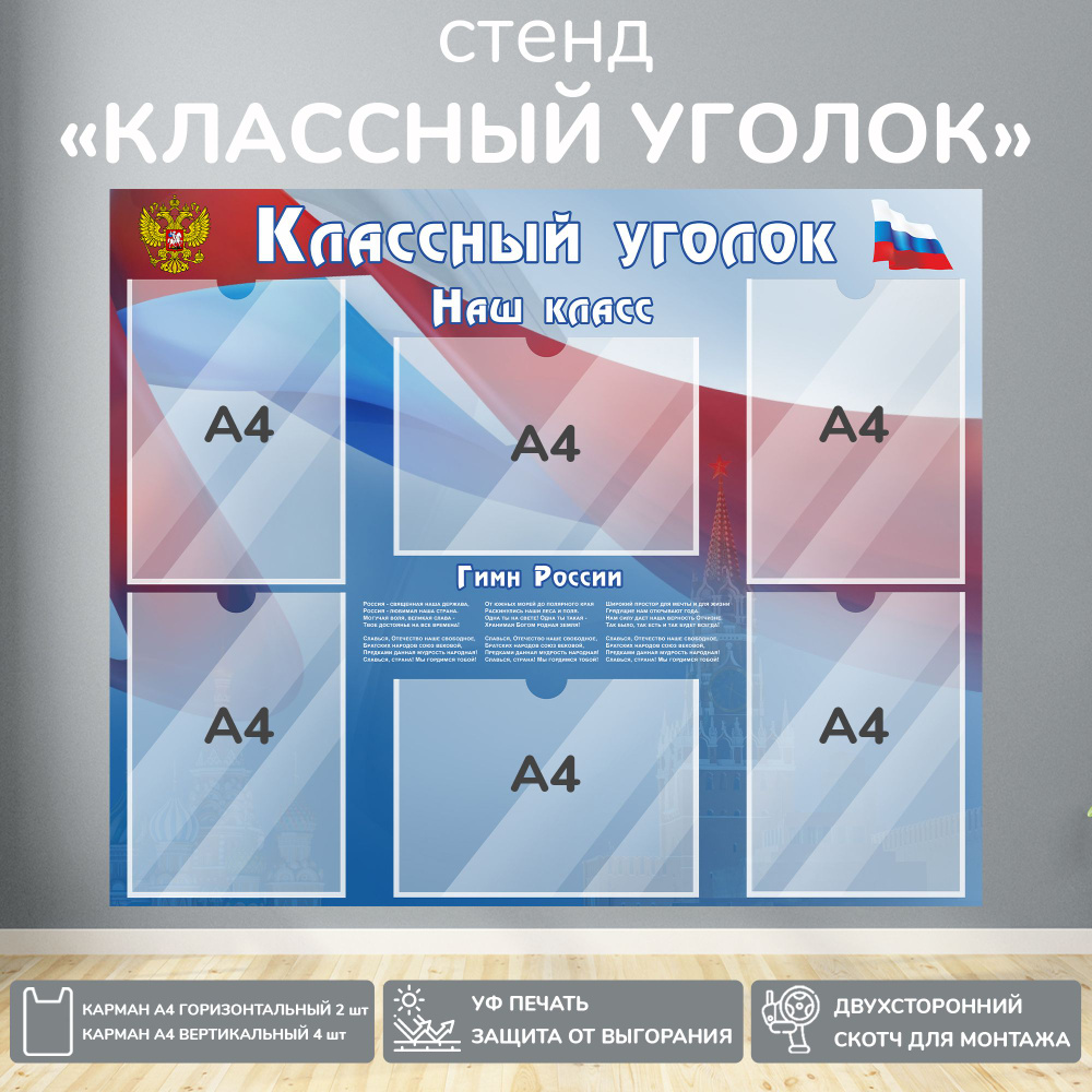 Информационный школьный стенд "Классный уголок с символикой РФ", 900х740 мм., 6 карманов А4  #1