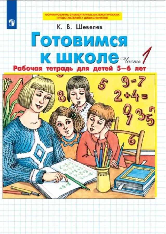 Готовимся к школе. Рабочая тетрадь 5-6 лет. В 2 ч. Часть 1 - купить с ...