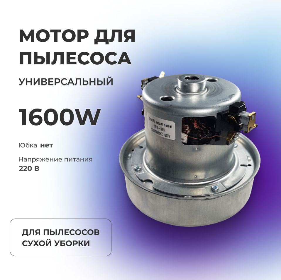 Двигатель (мотор) для пылесоса LG1600 W (H115, h36, d130мм) YDC01,  HWX-PG1600W, VCM-06 - купить с доставкой по выгодным ценам в  интернет-магазине OZON (568524181)