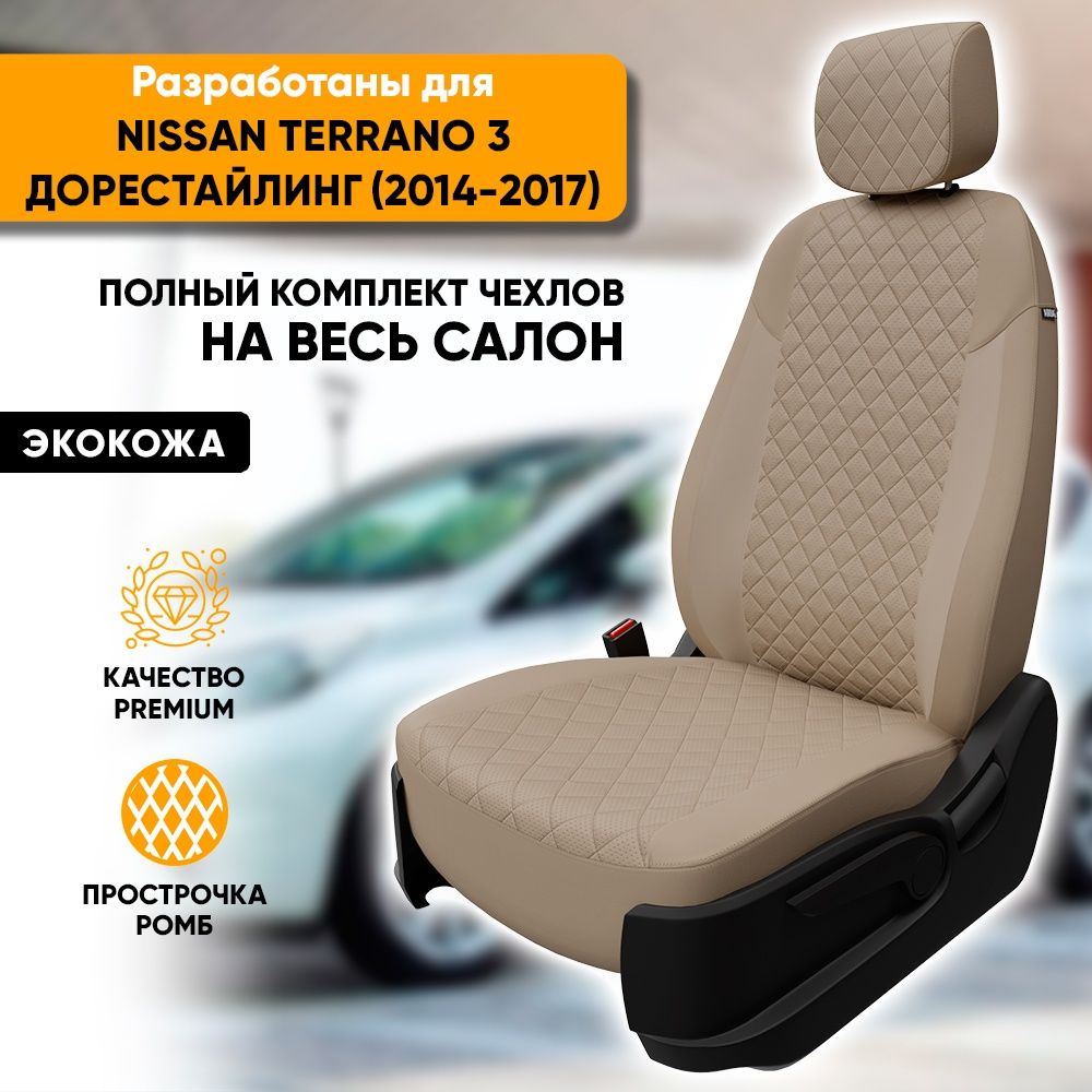 Чехлы для автомобильных сидений Nissan Terrano 3 / Ниссан Террано 3  (2014-2017) из экокожи 