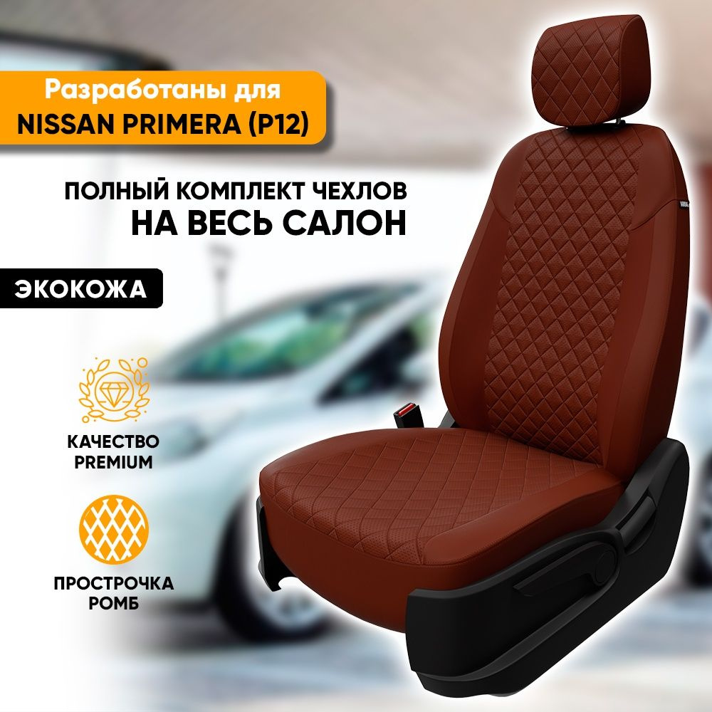 Чехлы для автомобильных сидений Nissan Primera P12 / Ниссан Примера П12  (2002-2008) из экокожи 