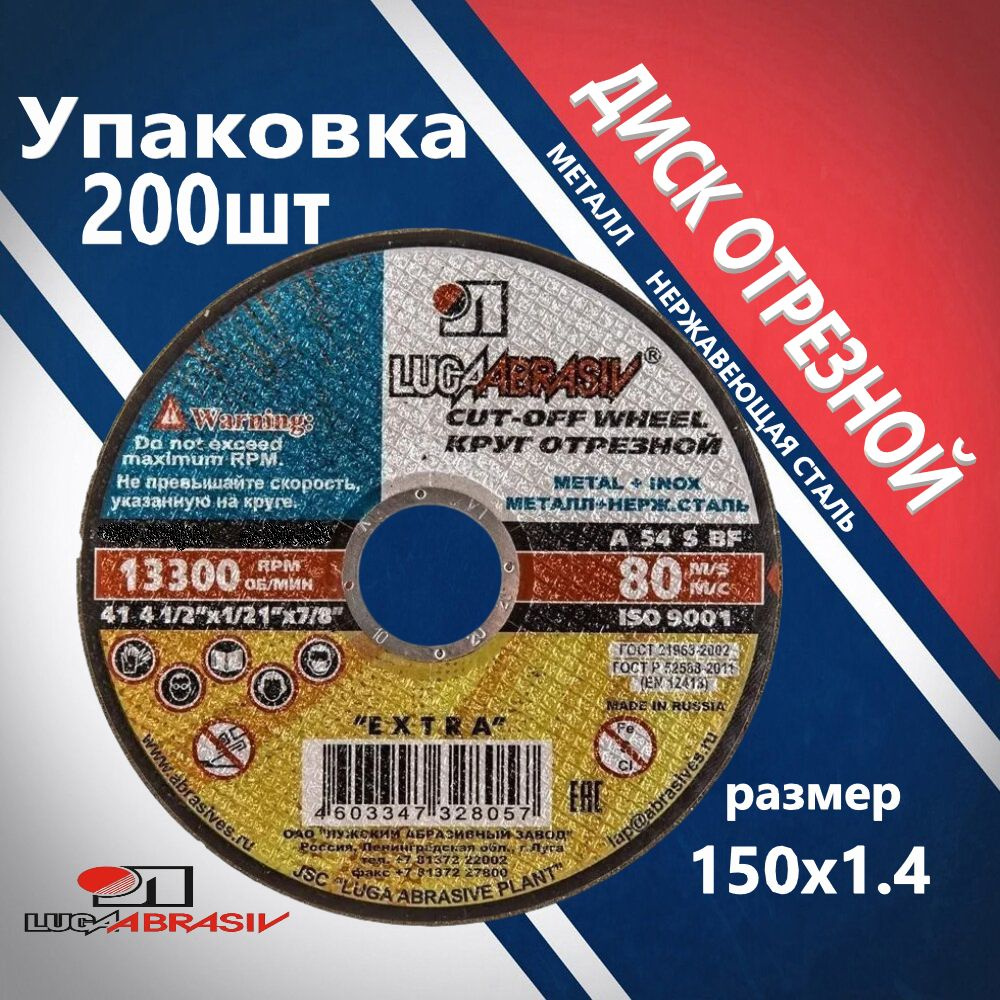 Круг отрезной по металлу 150х1,4х22,2 УПАКОВКА 200 ШТ. LUGAABRASIV #1