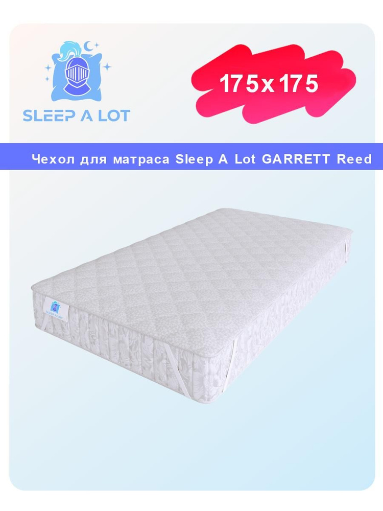 Наматрасник защитный, стеганый Sleep A Lot GARRETT Reed 175x175 на резинках по углам, с бортом до 25 #1