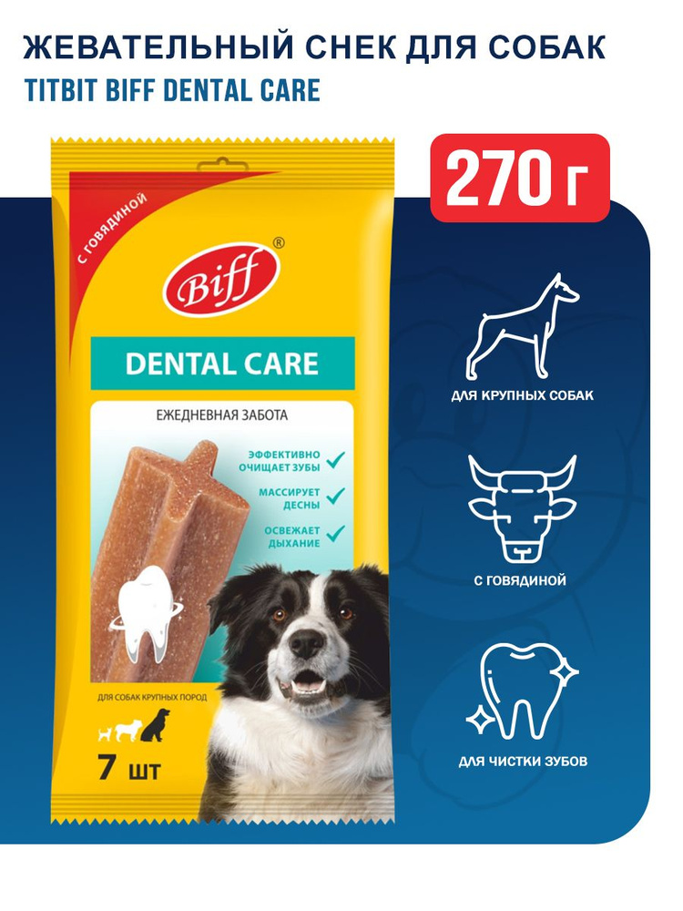Dental Care лакомство для собак крупных пород с говядиной, 270 г