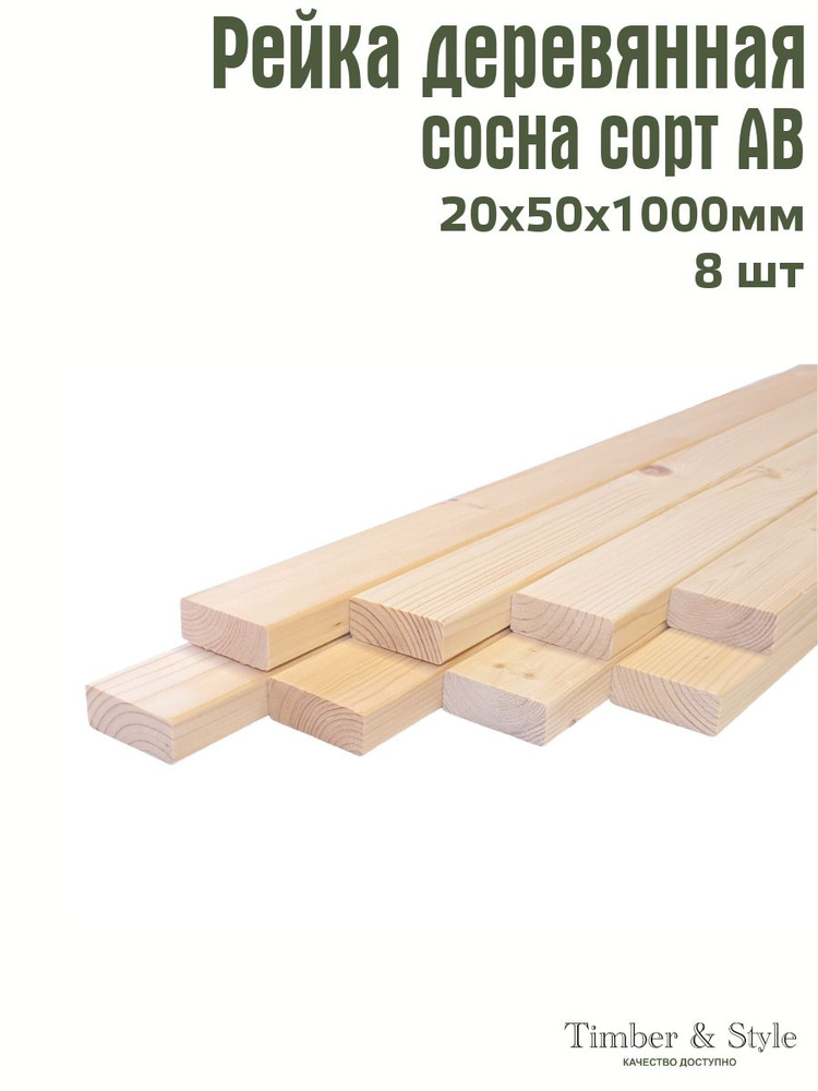 Рейка деревянная профилированная Timber&Style 20х50х1000 мм, 8 шт. сорт АВ  #1