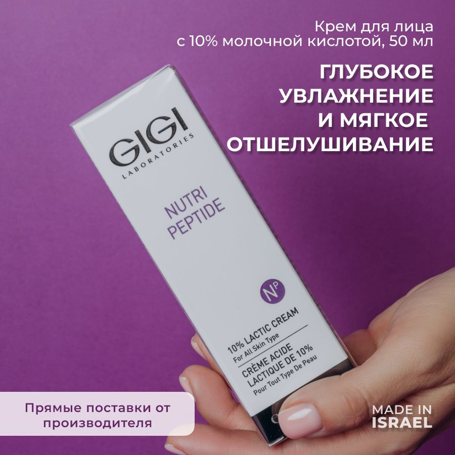 GIGI (Джи джи) Крем для лица с молочной кислотой Nutri Peptide, 50 мл  #1