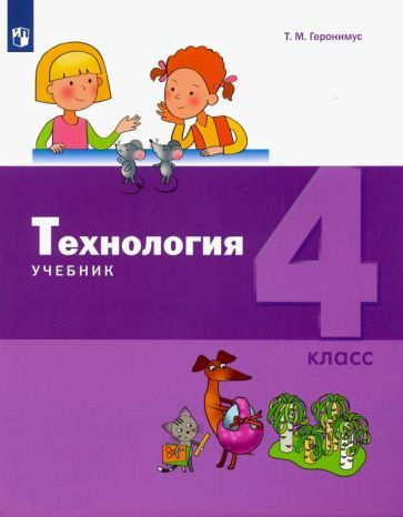 Татьяна Геронимус - Технология. 4 класс. Учебник. ФГОС | Геронимус Татьяна Михайловна  #1