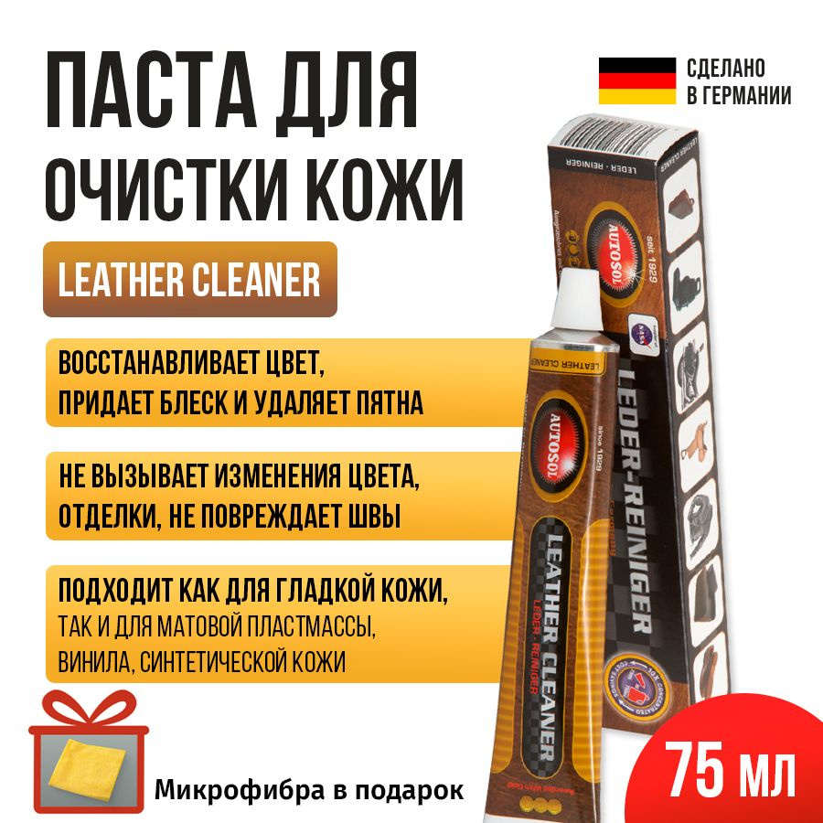 Паста для очистки кожи Autosol LEATHER CLEANER 75 мл 01001040 #1