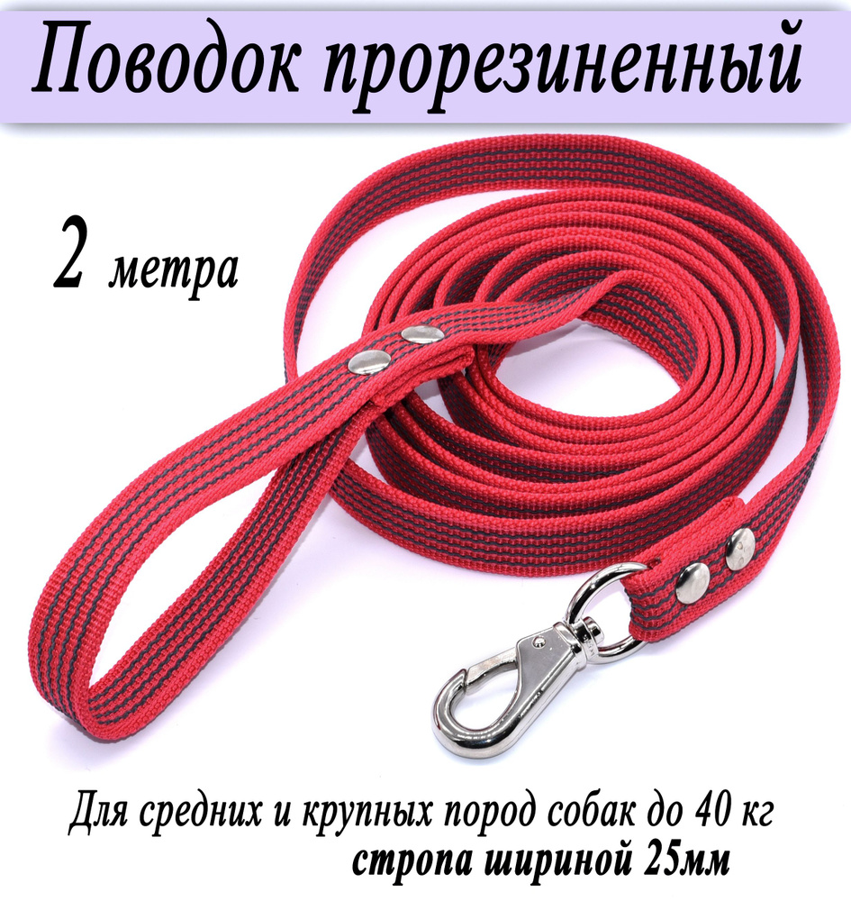 Поводок прорезиненный для средних и крупных собак весом до 40 кг, красный, 2 метра  #1