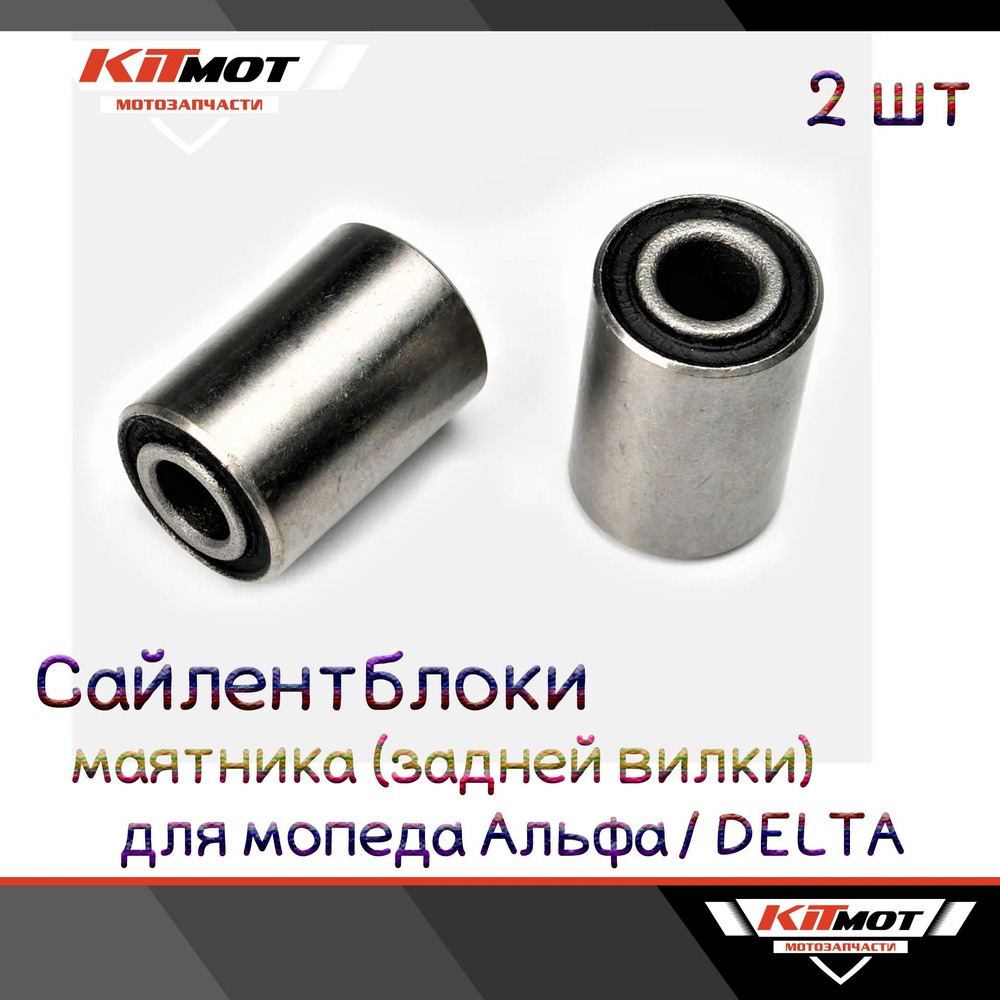 Сайлентблоки маятника для мопеда Альфа / ALPHA RX / ORION 50-125cc  (23*10*35) - купить по низким ценам в интернет-магазине OZON (843002161)