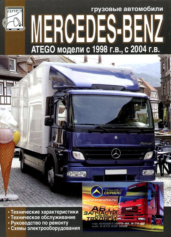 Mercedes-Benz Atego С 1998-2004. Книга Руководство По Ремонту И.