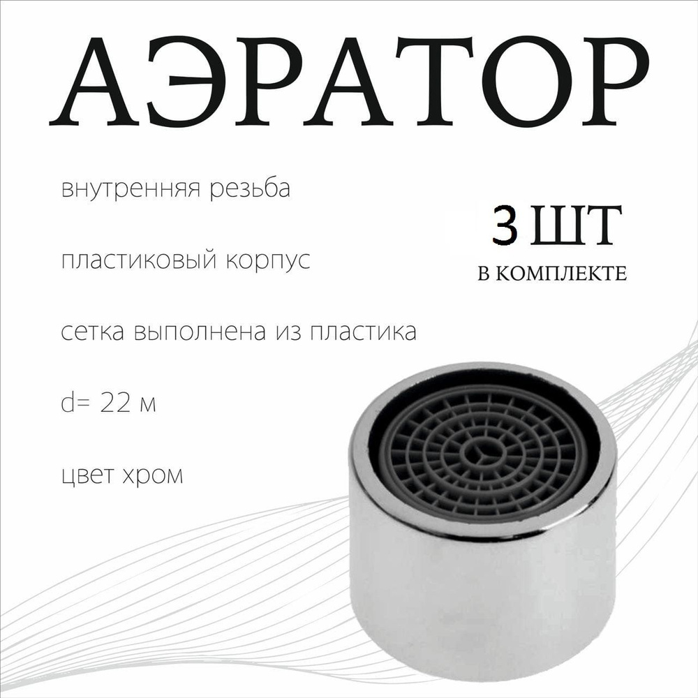 Аэратор для смесителя , насадка - сетка на кран / для крана насадка ...