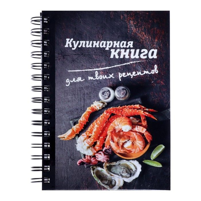 Calligrata, Книга для записи кулинарных рецептов А5, 80 листов на гребне "Гурман", твёрдая обложка, цветные #1